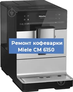 Чистка кофемашины Miele CM 6150 от накипи в Санкт-Петербурге